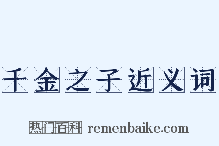 千金之子近义词是什么意思的图片